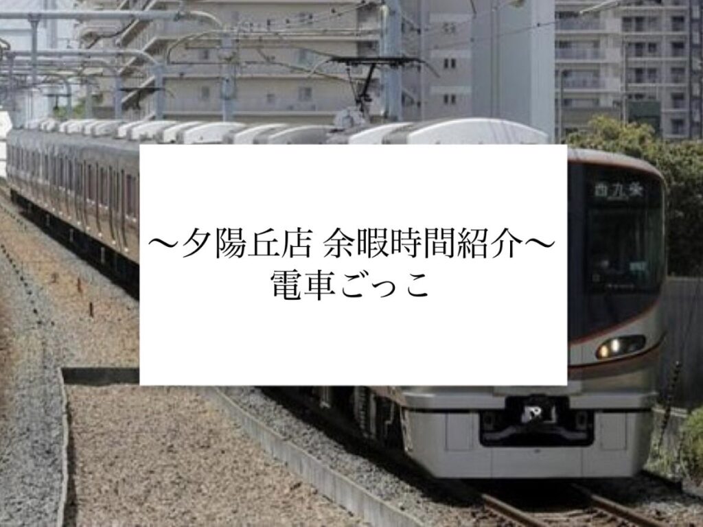 【夕陽丘店】電車ごっこ🚃