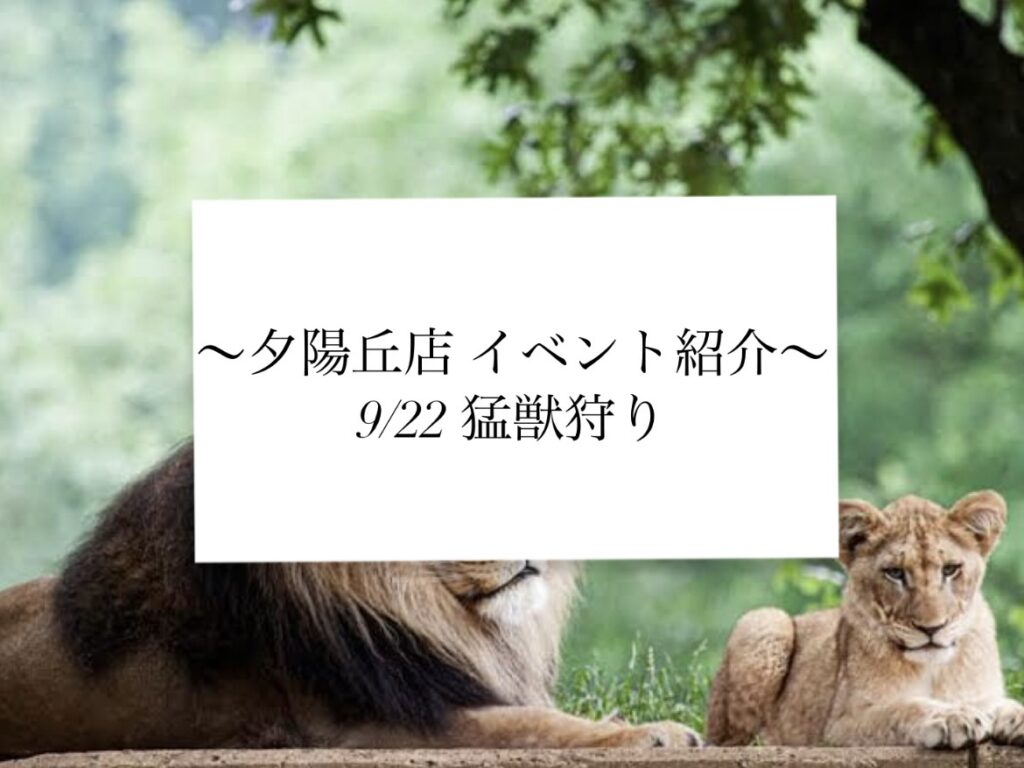 【夕陽丘店】猛獣狩り🦁