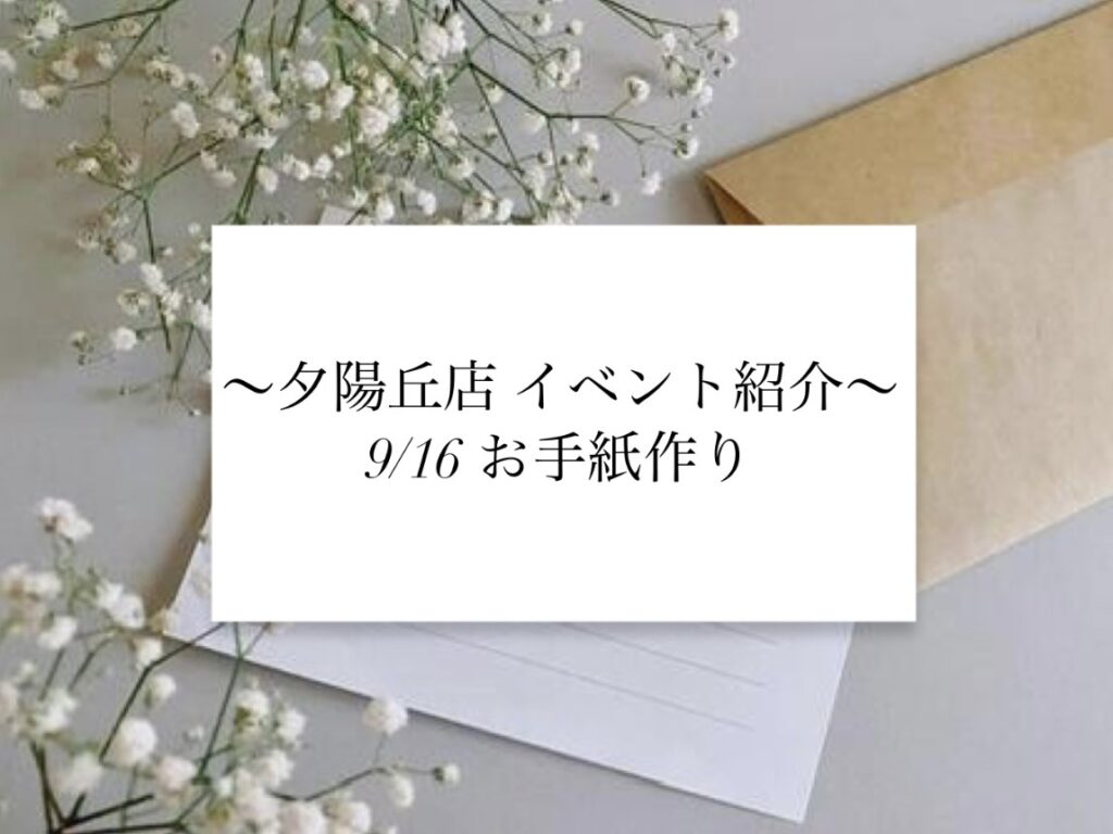 【夕陽丘店】お手紙作り💌