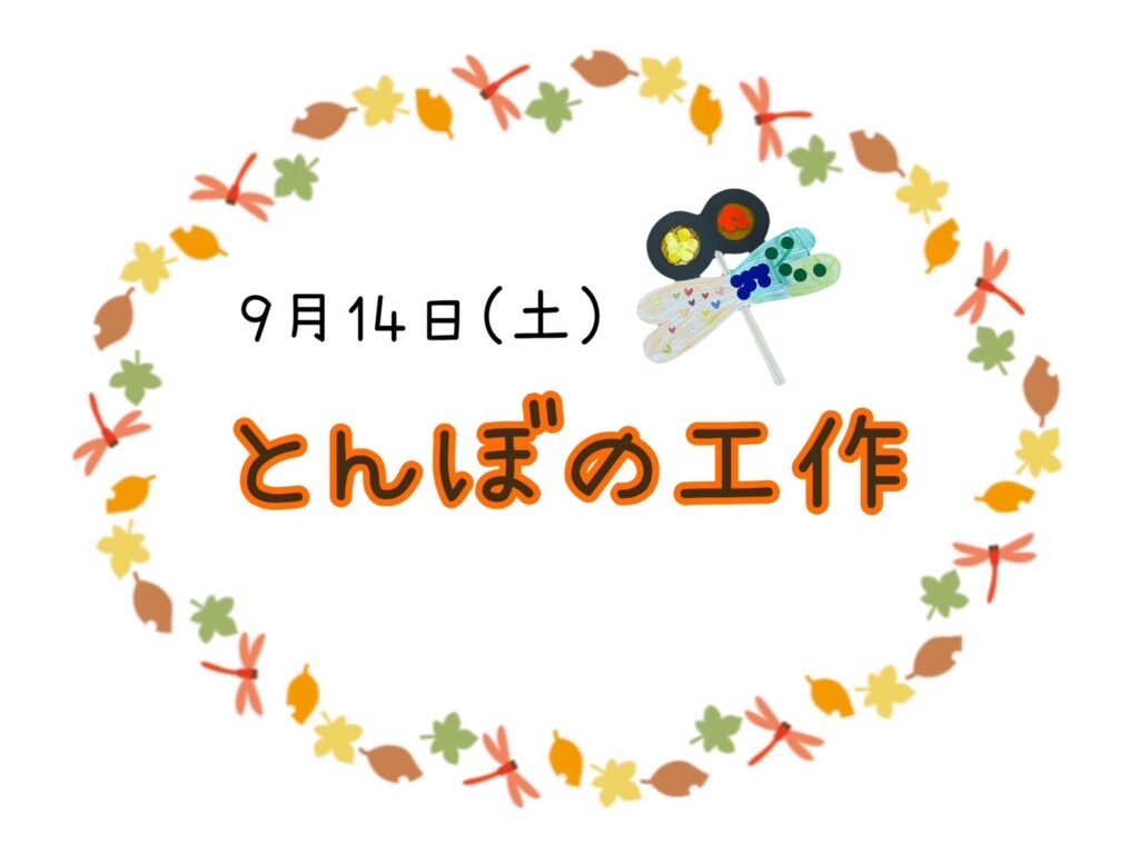 【今里店】トンボの工作