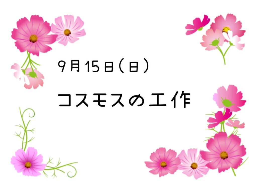 【今里店】コスモスの工作🌸