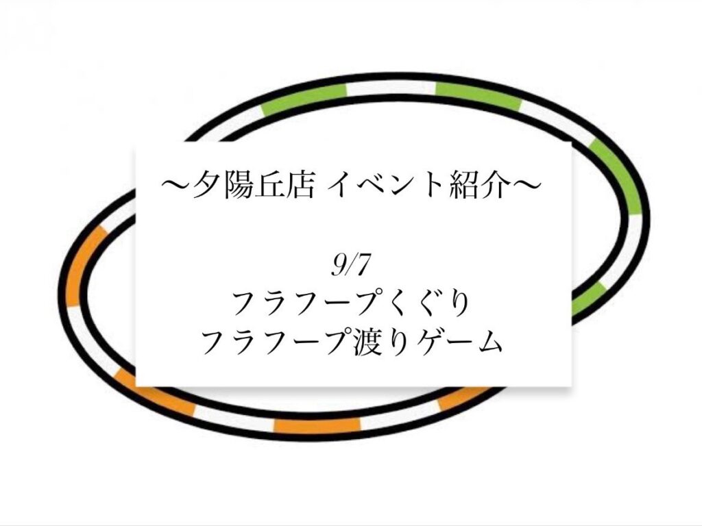 【夕陽丘店】フラフープくぐり・フラフープ渡りゲーム！