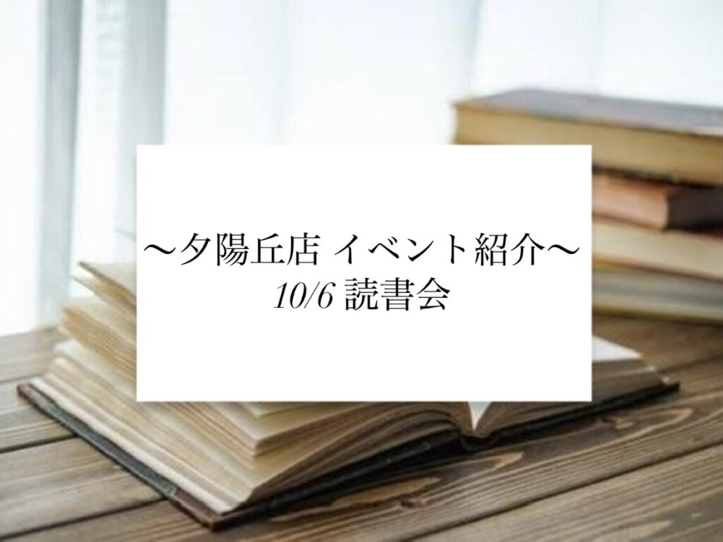 【夕陽丘店】読書会📕