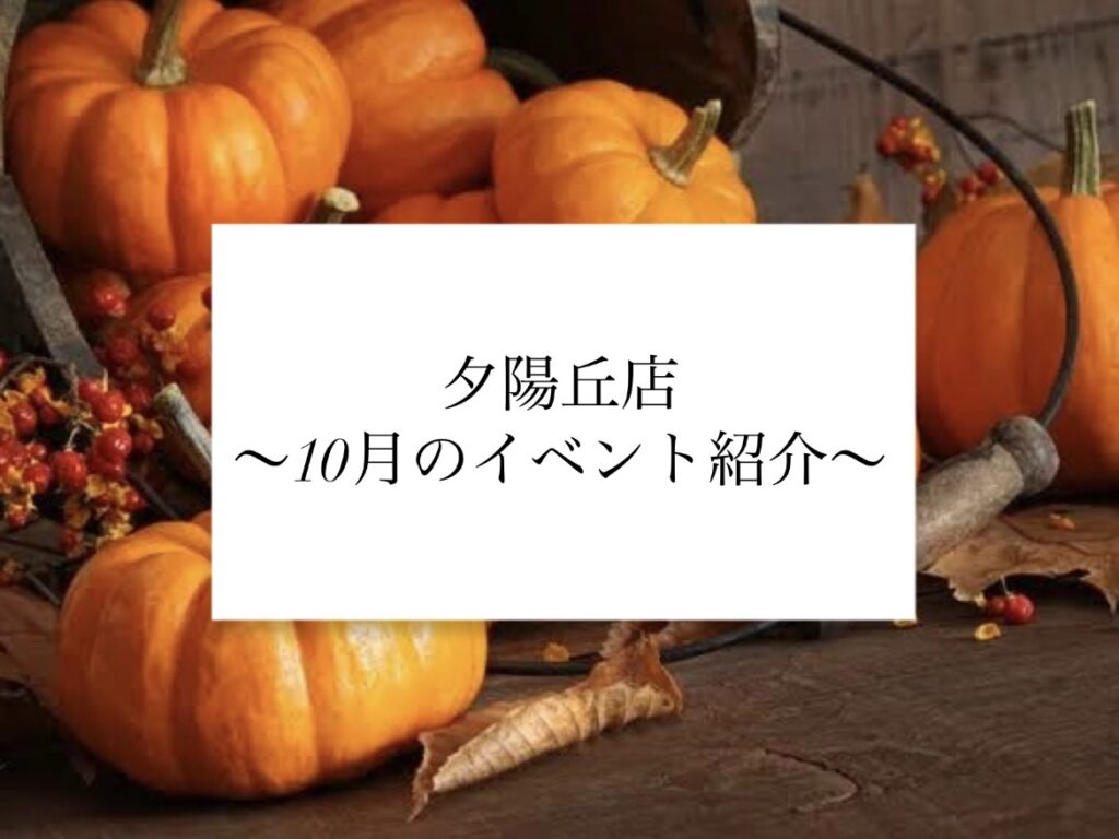 【夕陽丘店】10月のイベントのご紹介🍁