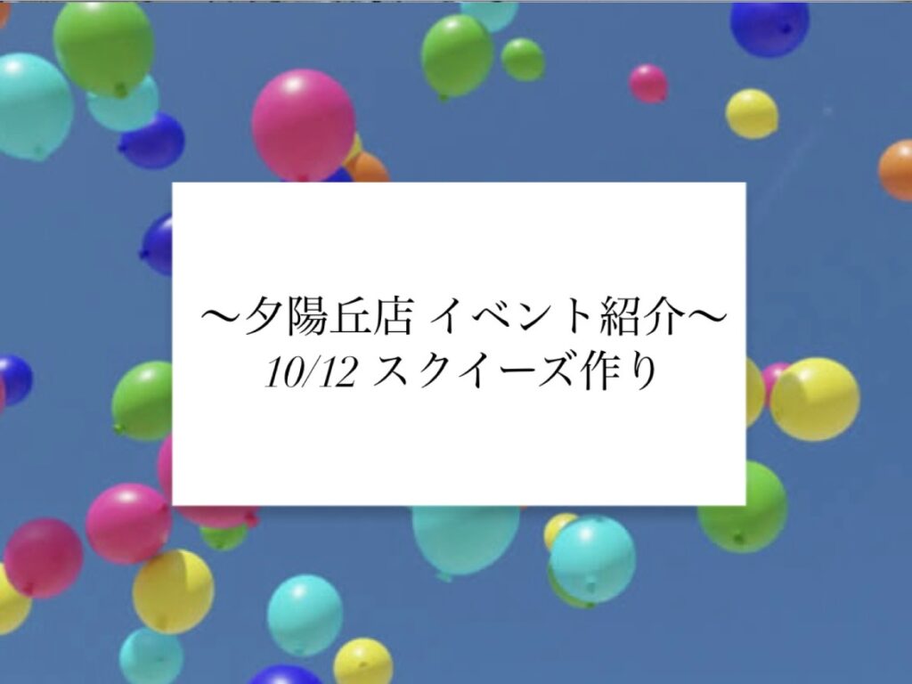 【夕陽丘店】スクイーズ作り🎈✨️