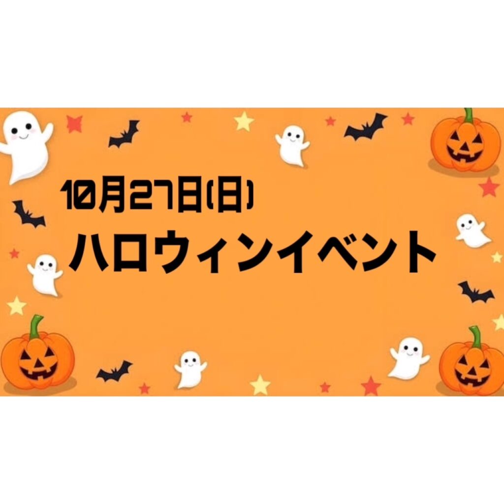 ハロウィンイベント🎃