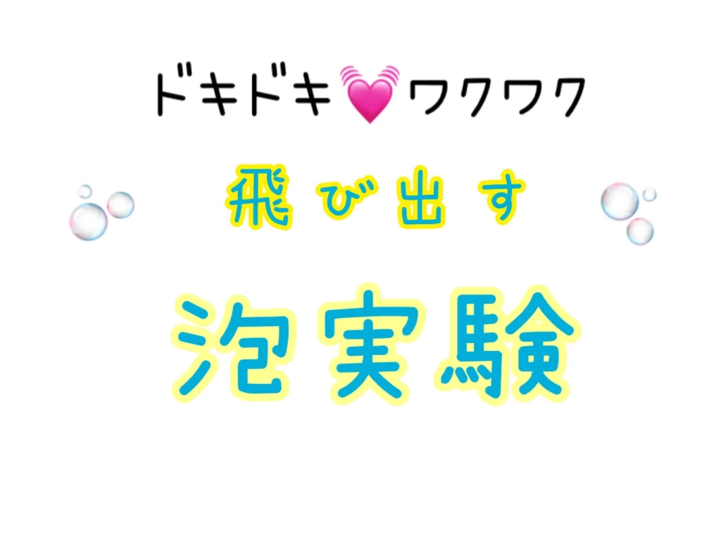 (なんば店)ドキドキ💓わくわく科学実験