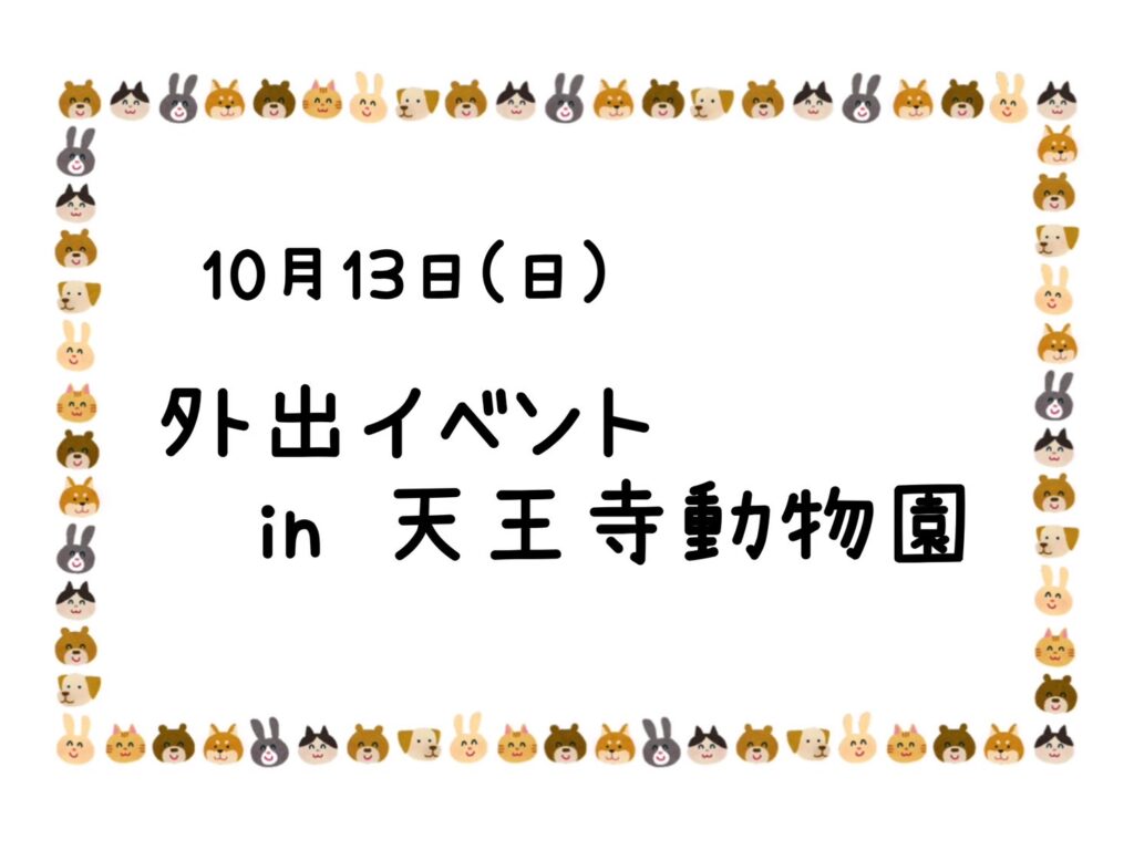 【今里店】天王寺動物園🦁