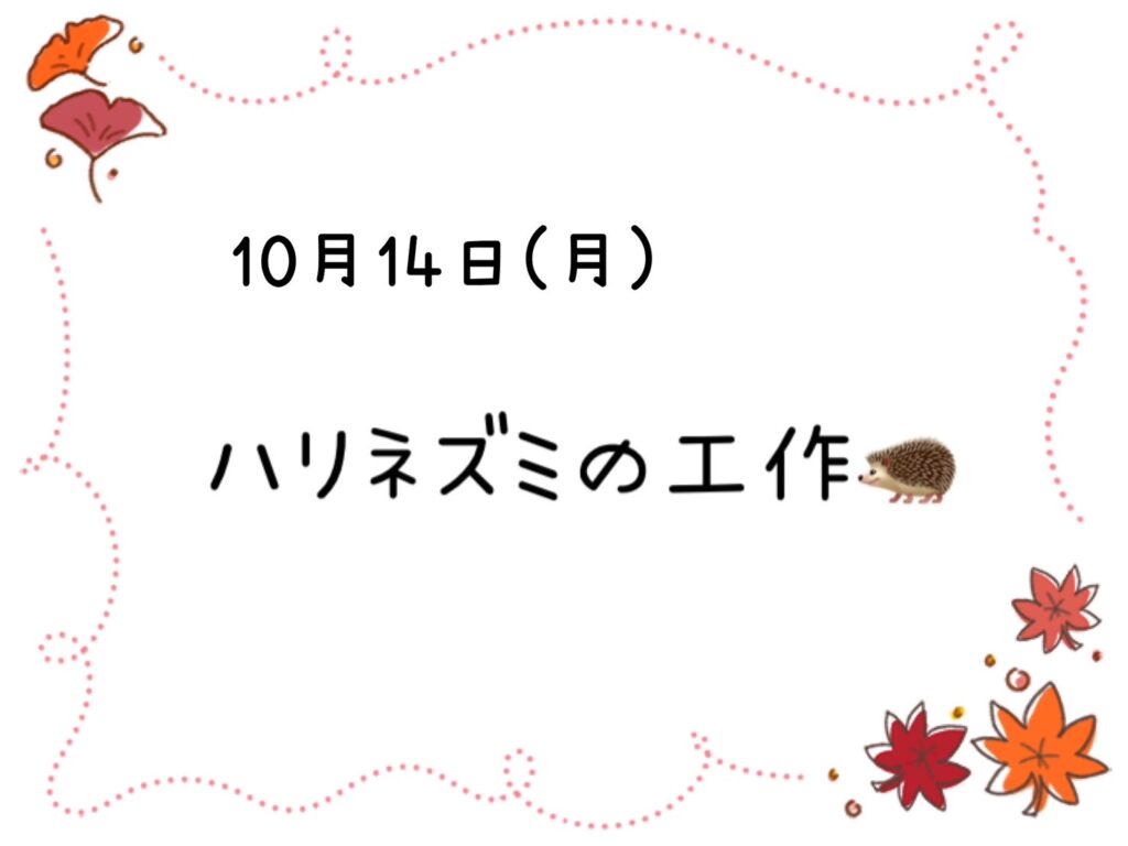 【今里店】ハリネズミの工作