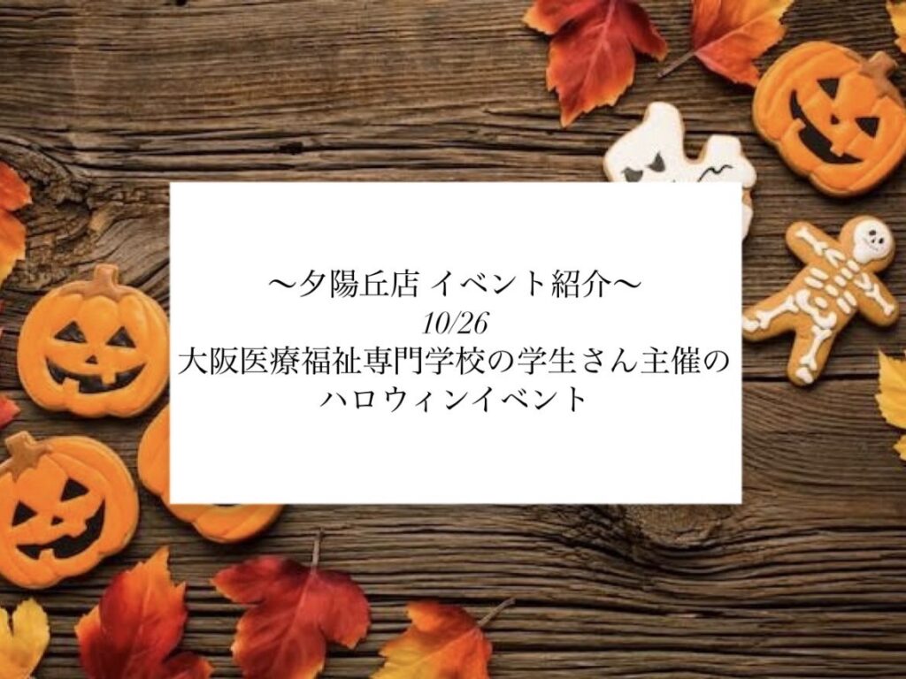 【夕陽丘店】ハロウィンイベント🎃