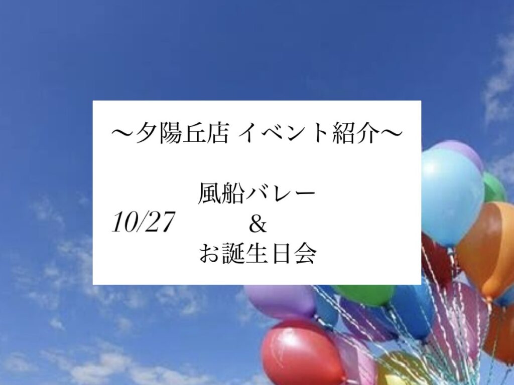 【夕陽丘店】風船バレー＆10月お誕生日会🎂