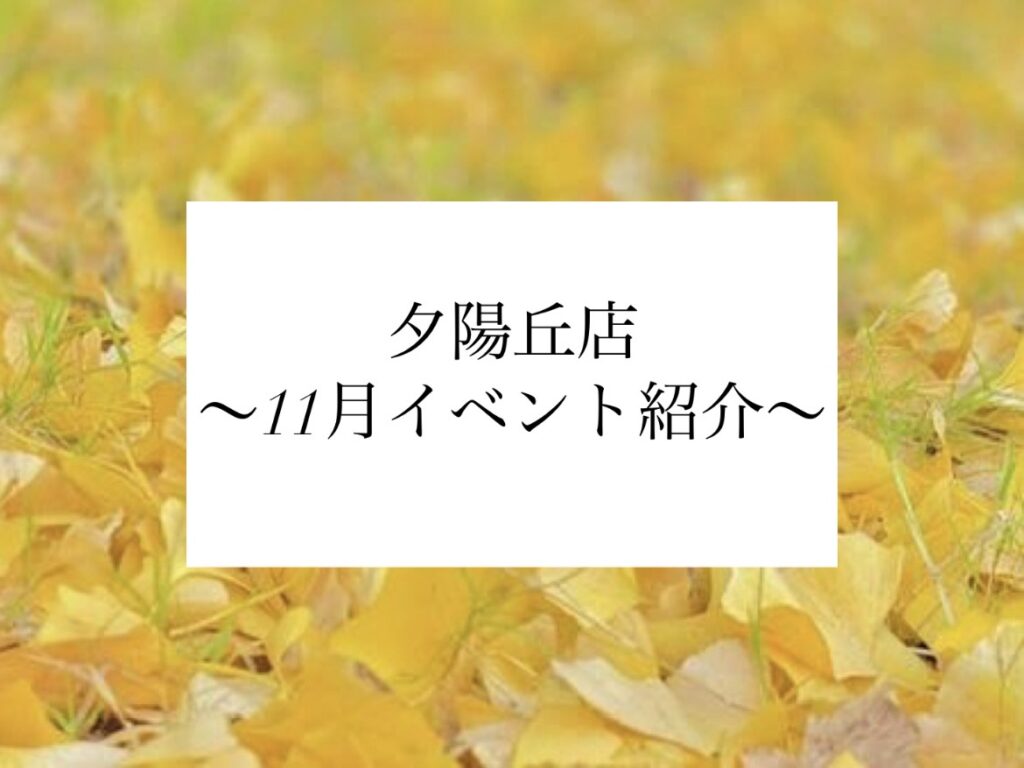 【夕陽丘店】11月のイベントのご紹介🍁