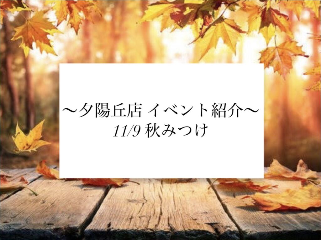 【夕陽丘店】秋みつけ🍁