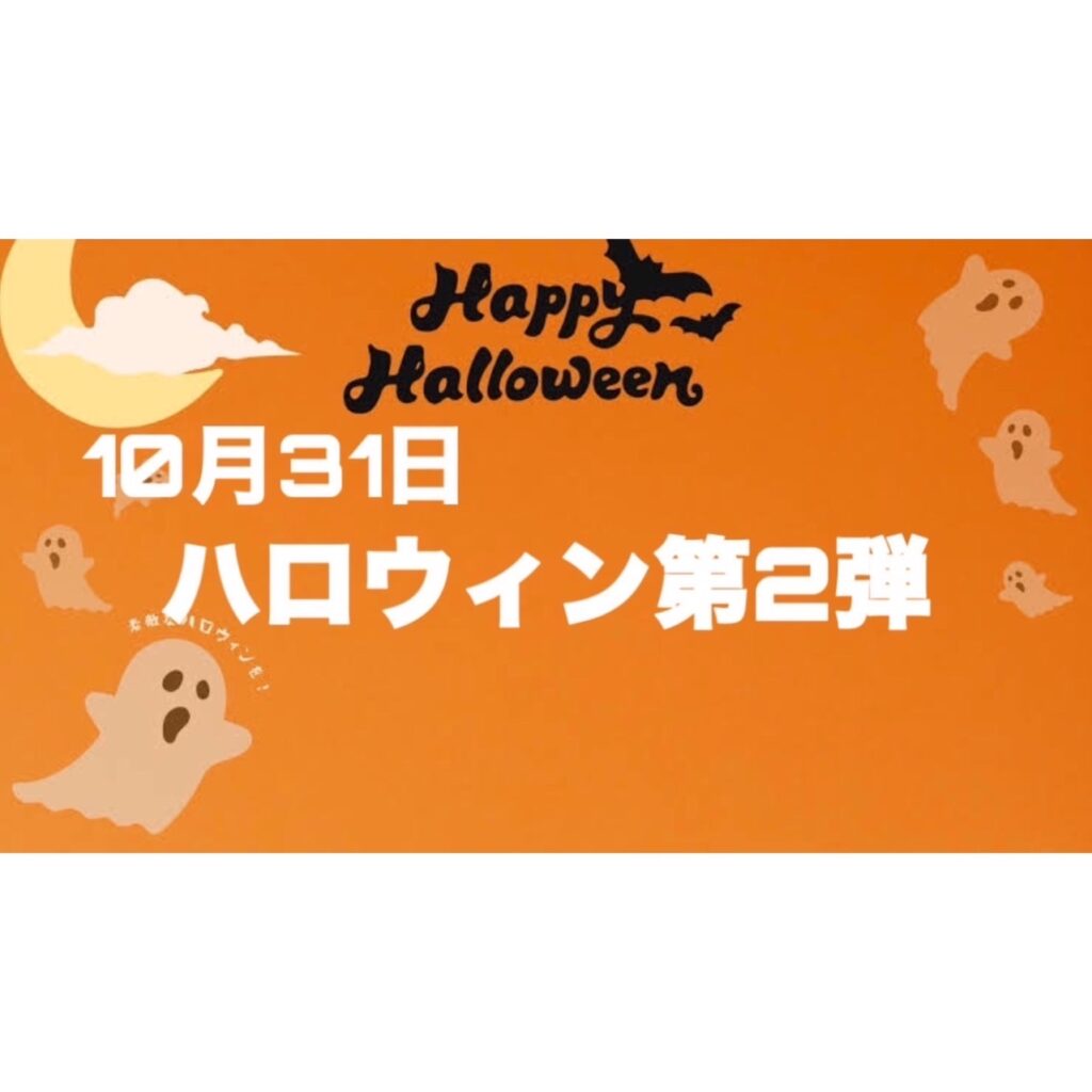 ハロウィンイベント第2弾❗️