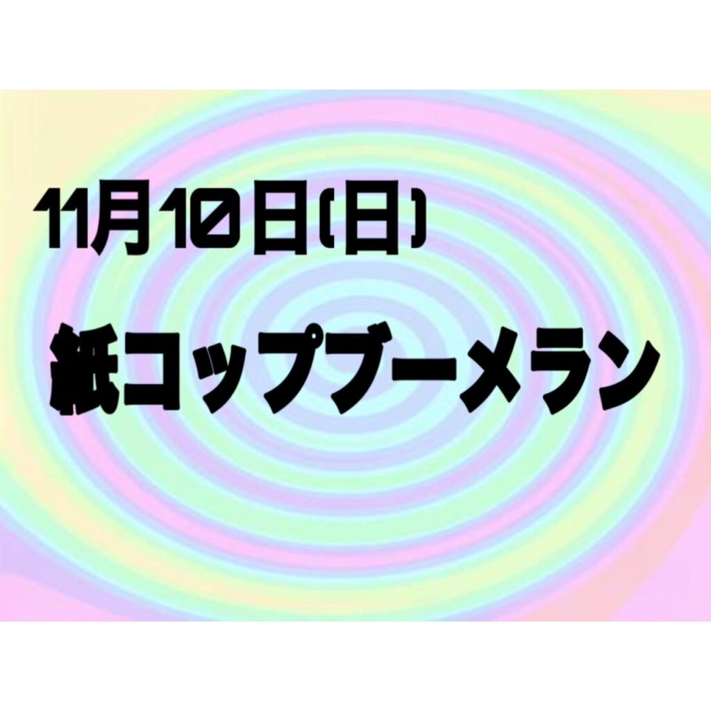 紙コップブーメラン🪃