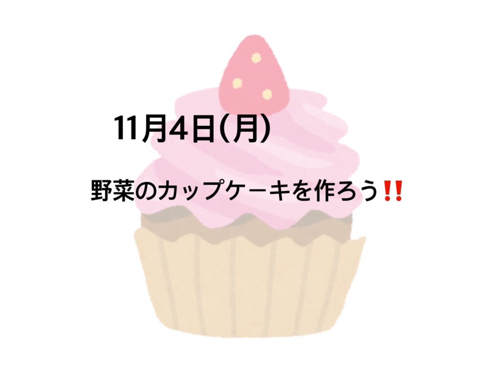 【今里店】野菜のカップケーキを作ろう🧁