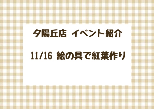 【夕陽丘店】絵の具で紅葉を作ろう🍁