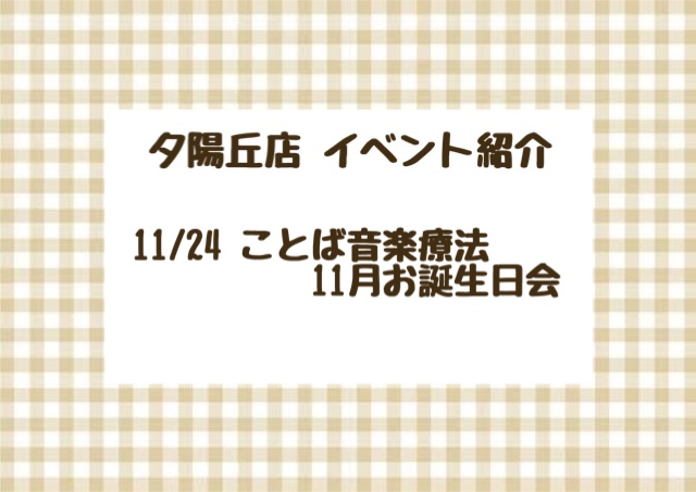 【夕陽丘店】ことば音楽療法＆11月お誕生日会🎂