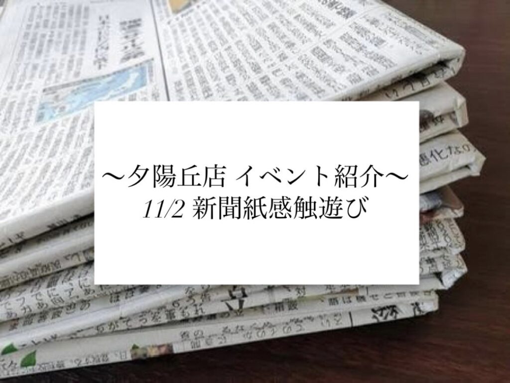 【夕陽丘店】新聞紙感触遊び✋👂