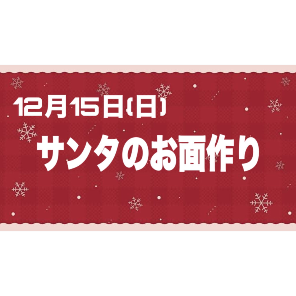 サンタさんのお面作り🎅