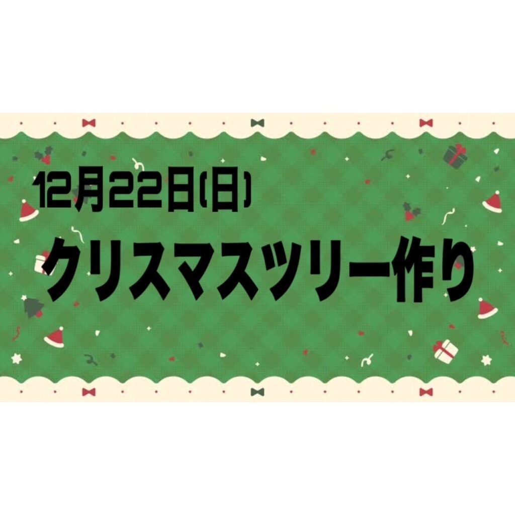 クリスマスツリー作り🌲