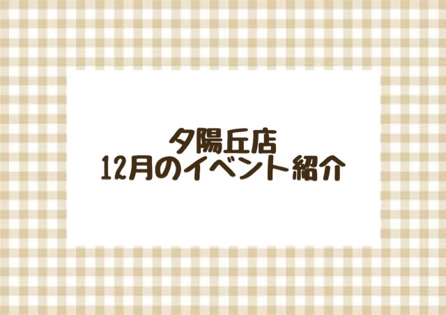 【夕陽丘店】12月のイベントのご紹介🎄