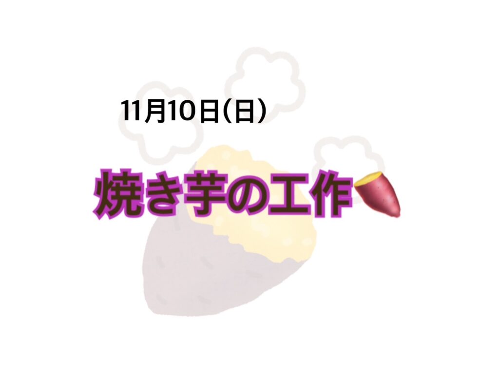 【今里店】焼き芋の工作🍠