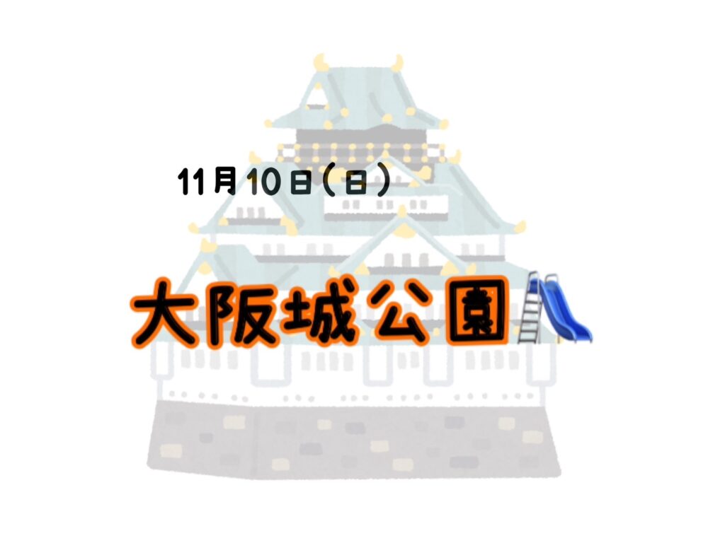 【今里店】大阪城公園へ行こう🛝