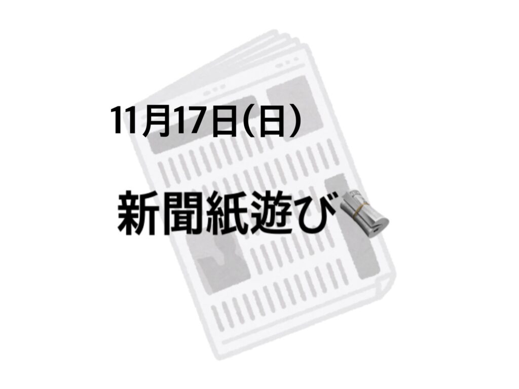 【今里店】新聞紙遊び🗞️