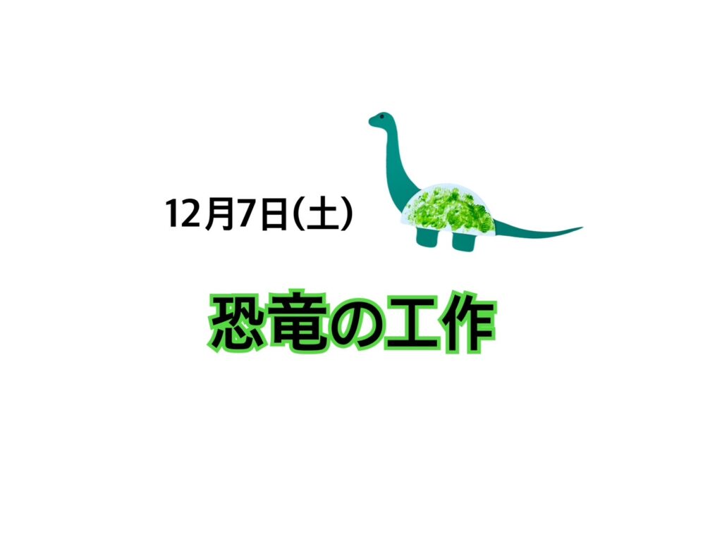 【今里店】恐竜の工作🦖🦕