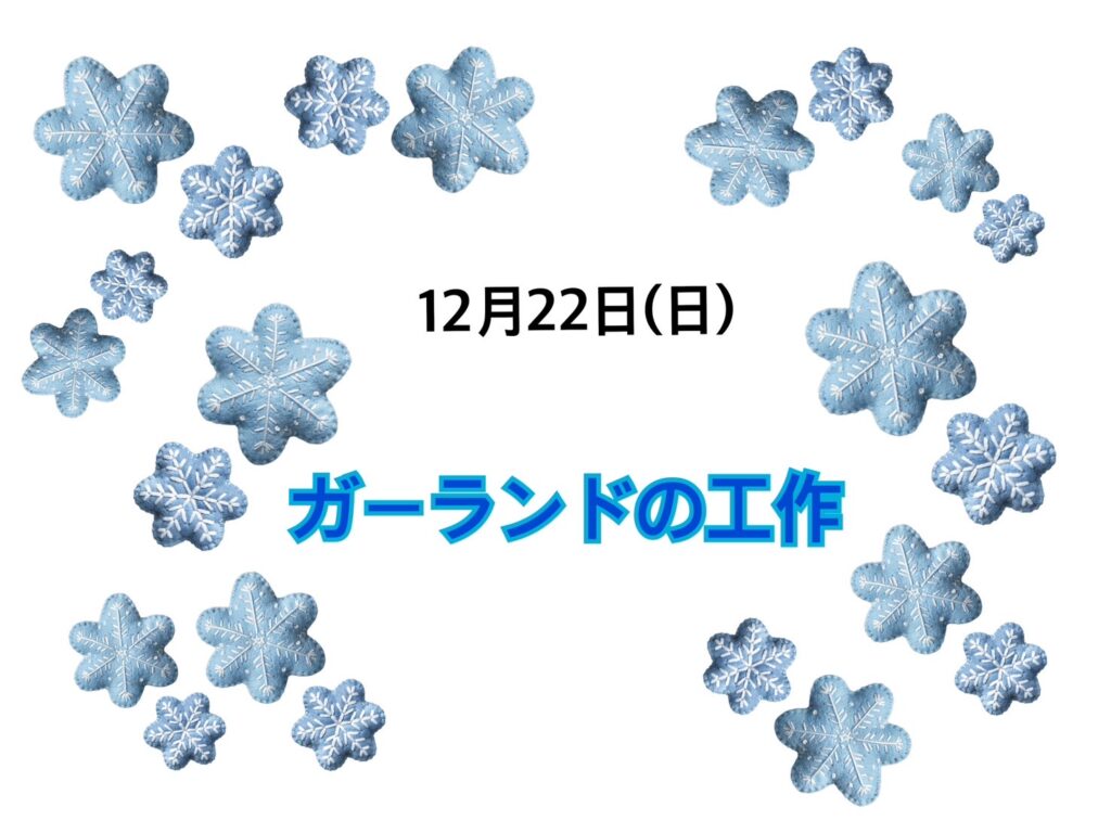 【今里店】ガーランドの工作🎄