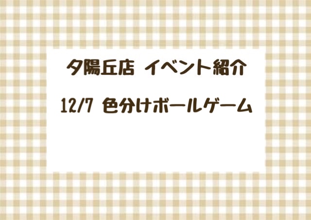 【夕陽丘店】色分けボールゲーム💨