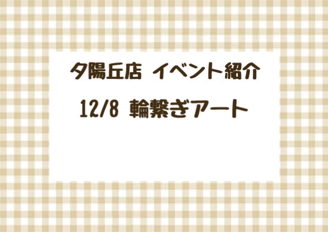 【夕陽丘店】輪繋ぎアート🎄.*