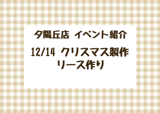 【夕陽丘店】クリスマス製作  リース作り🎄🌟⋆꙳