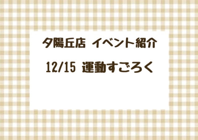 【夕陽丘店】運動すごろく🎈