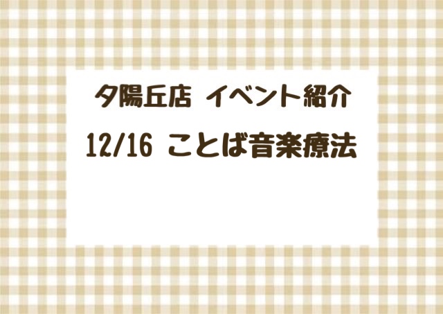 【夕陽丘店】ことば音楽療法🎶