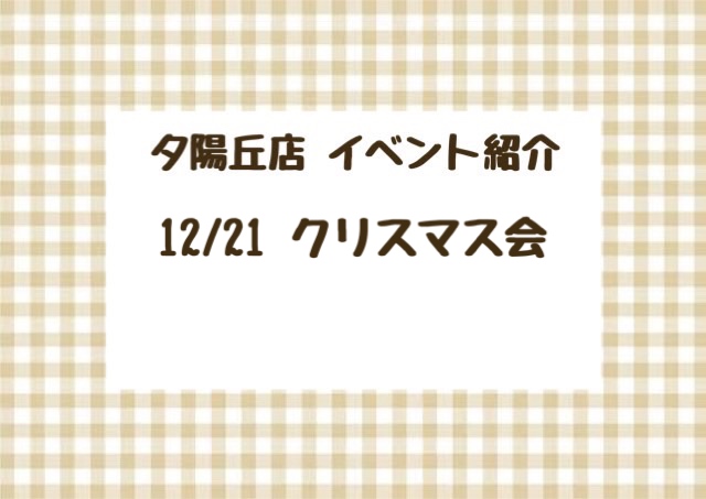 【夕陽丘店】クリスマス会🎄.*