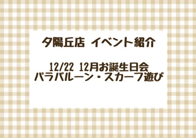 【夕陽丘店】12月お誕生日会🎂