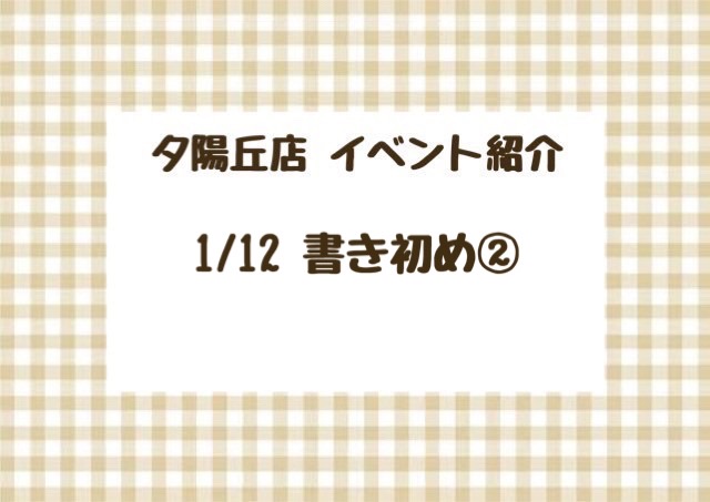 【夕陽丘店】書き初め第2段！