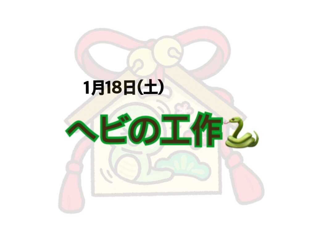 【今里店】へびの工作🐍