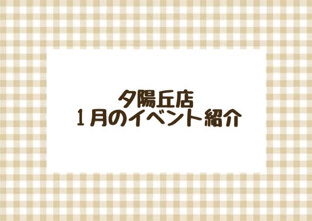 【夕陽丘店】1月のイベント紹介⛄️