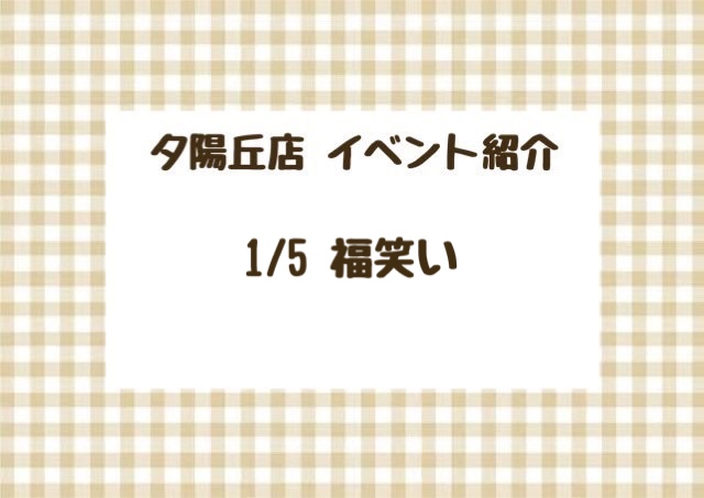 【夕陽丘店】福笑い🎍