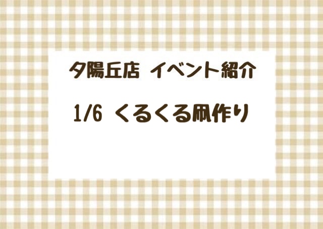 【夕陽丘店】くるくる凧作り🪁🍃