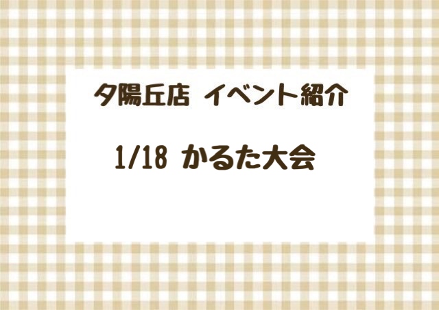 【夕陽丘店】かるた大会✋