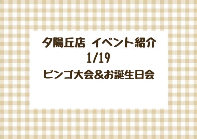 【夕陽丘店】ビンゴ大会&1月お誕生日会🎂