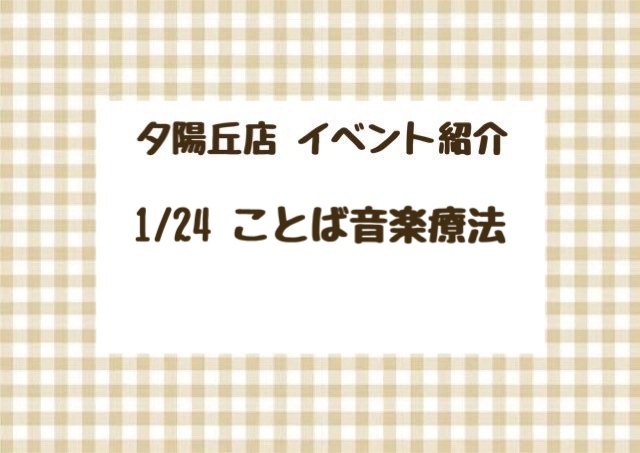 【夕陽丘店】ことば音楽療法🎶