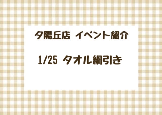 【夕陽丘店】タオル綱引き✊🏻‪🔥