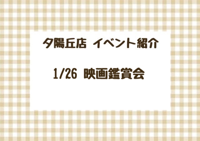 【夕陽丘店】映画鑑賞会🍿🎬