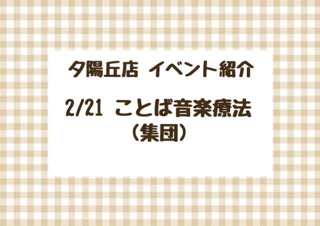 【夕陽丘店】ことば音楽療法！♪（集団）