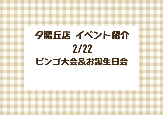 【夕陽丘店】ビンゴ大会&2月お誕生日会🎂